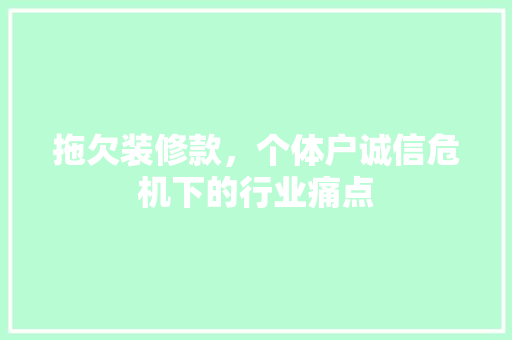 拖欠装修款,个体户诚信危机下的行业痛点 木雕艺术 拖欠装修款,个体户诚信危机下的行业痛点 木雕艺术