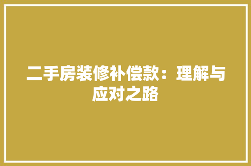 二手房装修补偿款:理解与应对之路