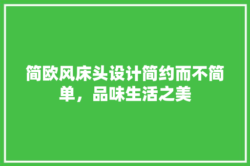 简欧风床头设计简约而不简单,品味生活之美