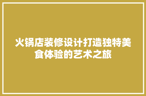 火锅店装修设计打造独特美食体验的艺术之旅