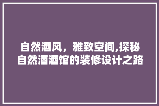 自然酒风,雅致空间,探秘自然酒酒馆的装修设计之路