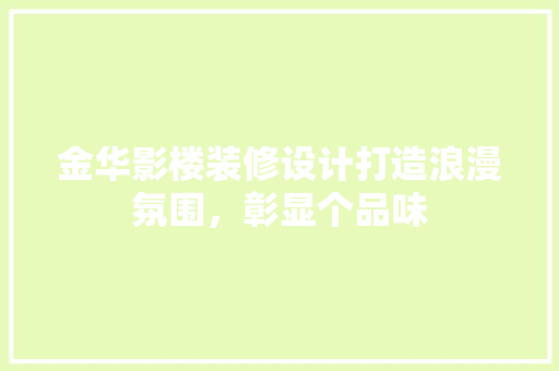 金华影楼装修设计打造浪漫氛围,彰显个品味