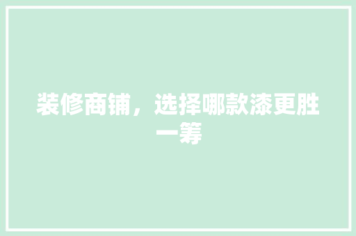 装修商铺,选择哪款漆更胜一筹