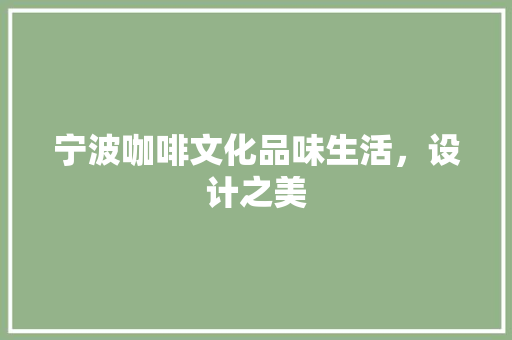 宁波咖啡文化品味生活,设计之美