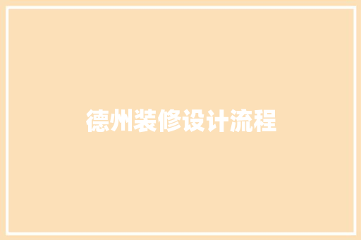德州装修设计流程