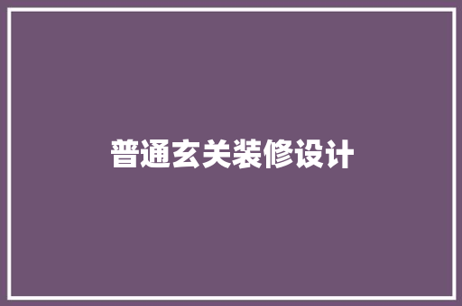 普通玄关装修设计