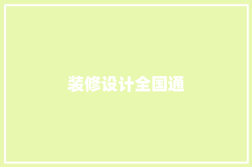 装修设计全国通