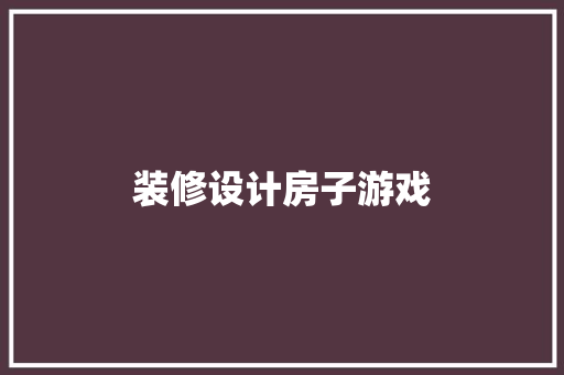 装修设计房子游戏