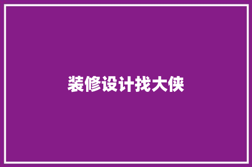 装修设计找大侠