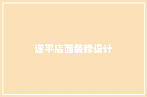 遂平店面装修设计