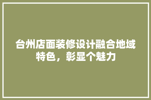 台州店面装修设计融合地域特色,彰显个魅力