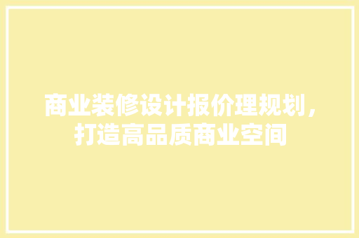 商业装修设计报价理规划,打造高品质商业空间