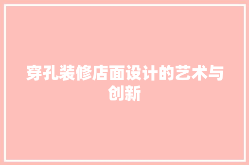 穿孔装修店面设计的艺术与创新