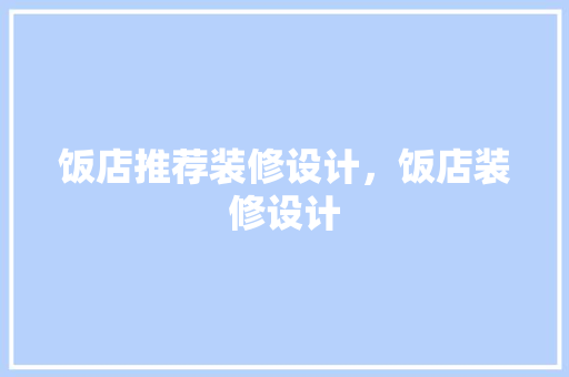 饭店推荐装修设计,饭店装修设计