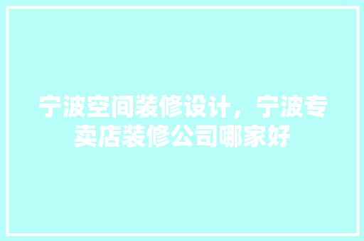宁波空间装修设计,宁波专卖店装修公司哪家好