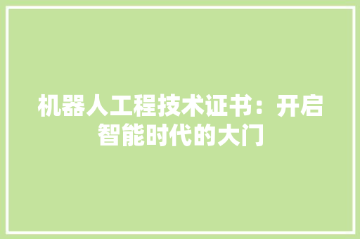 机器人工程技术证书:开启智能时代的大门