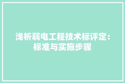浅析弱电工程技术标评定:标准与实施步骤