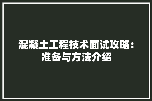 混凝土工程技术面试攻略:准备与方法介绍