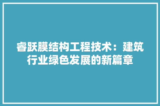 睿跃膜结构工程技术:建筑行业绿色发展的新篇章