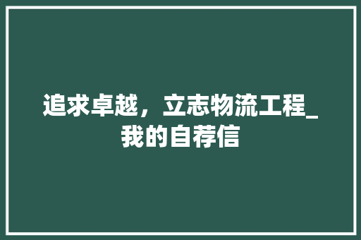 追求卓越,立志物流工程_我的自荐信