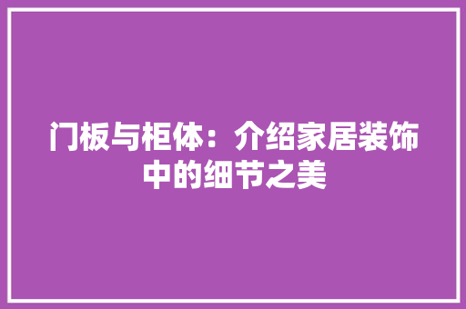 门板与柜体:介绍家居装饰中的细节之美