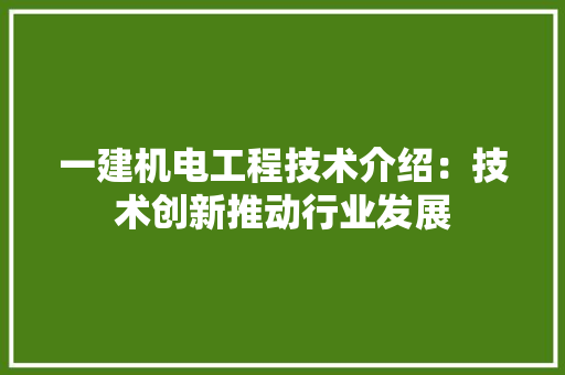 一建机电工程技术介绍:技术创新推动行业发展