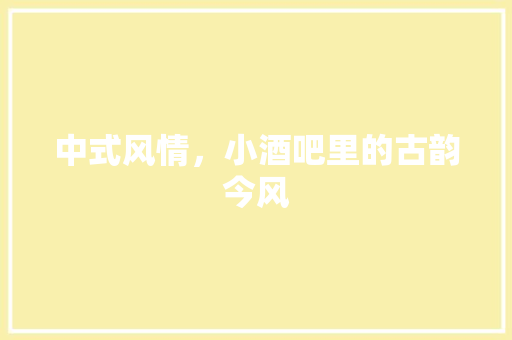 中式风情,小酒吧里的古韵今风