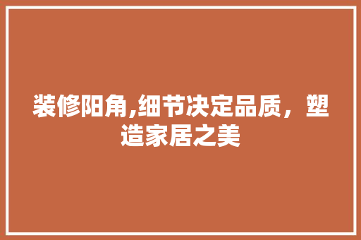 装修阳角,细节决定品质,塑造家居之美