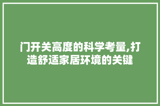 门开关高度的科学考量,打造舒适家居环境的关键